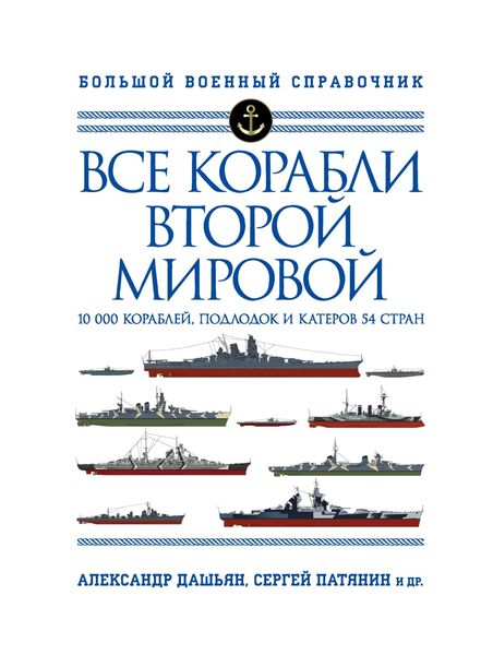 Обложка книги  «Все корабли Второй Мировой. 10 000 кораблей, подлодок и катеров 54 стран»