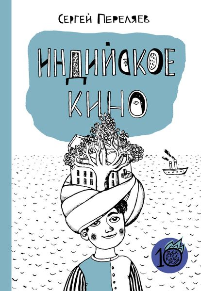 Обложка книги «Индийское кино»