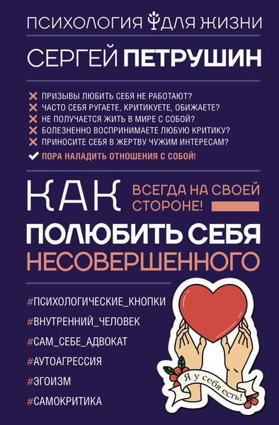 Обложка книги «Как полюбить себя несовершенного. Всегда на своей стороне!»