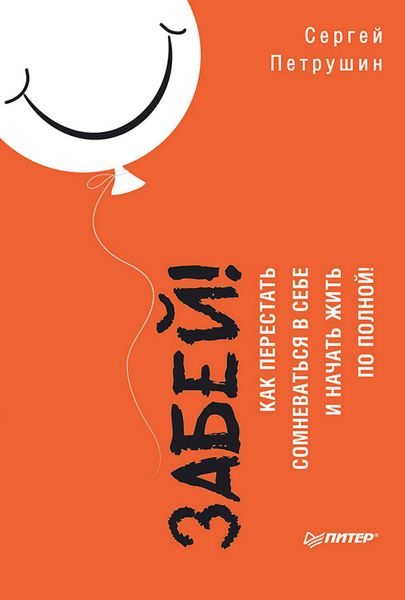 Обложка книги «Забей! Как перестать сомневаться в себе и начать жить по полной»