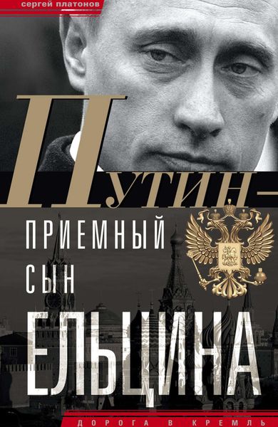 Обложка книги  «Путин – «приемный» сын Ельцина»