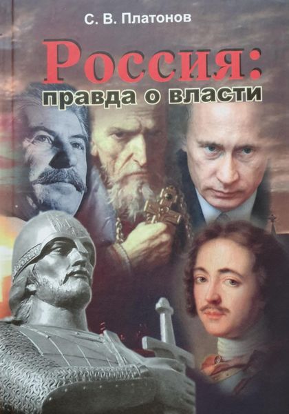 Обложка книги  «Россия: правда о власти»