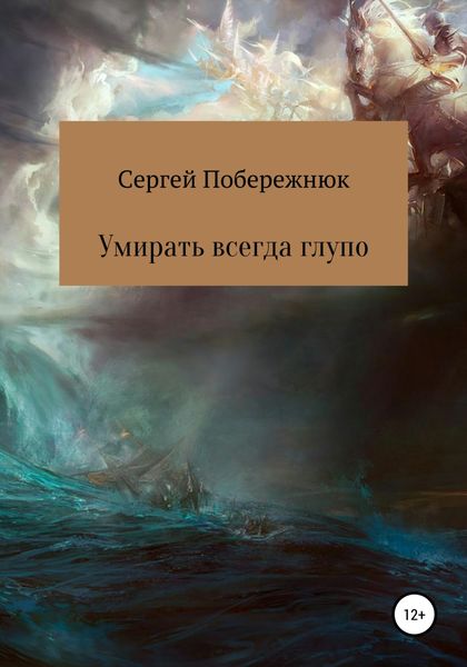 Обложка книги  «Умирать всегда глупо»