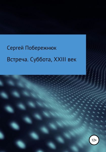 Обложка книги  «Встреча. Суббота, XXIII век»