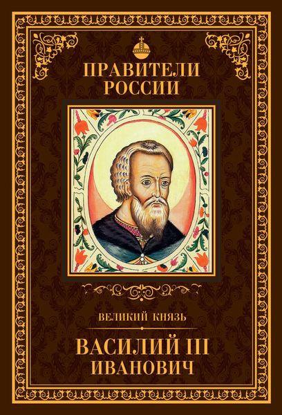 Обложка книги  «Великий князь Василий III Иванович»