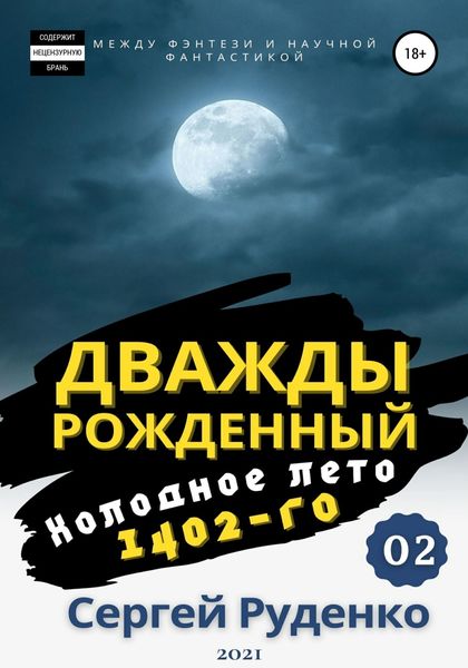 Обложка книги  «Холодное лето 1402-го. Том 2»
