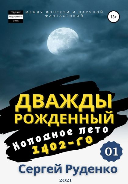 Обложка книги  «Холодное лето 1402-го. Том 1»