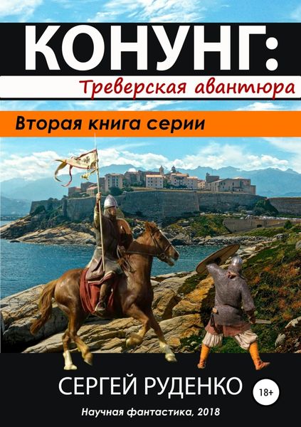 Обложка книги  «Конунг 2: Треверская авантюра»