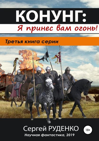 Обложка книги  «Конунг 3: Я принес вам огонь!»