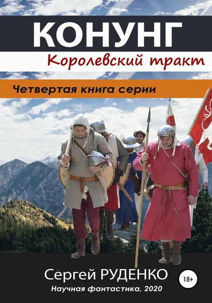 Обложка книги  «Конунг 4: Королевский тракт»
