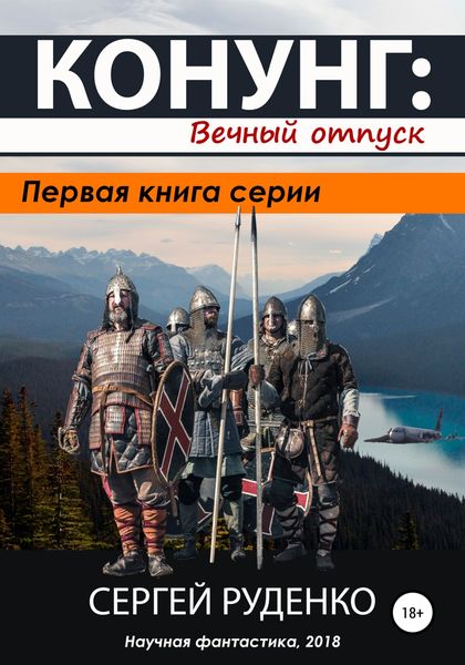 Обложка книги  «Конунг: Вечный отпуск»