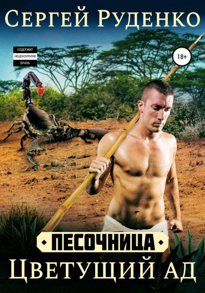 Обложка книги  «Песочница: Цветущий ад. Том 2»