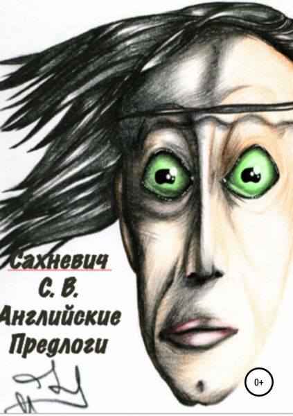 Обложка книги «Английские предлоги»