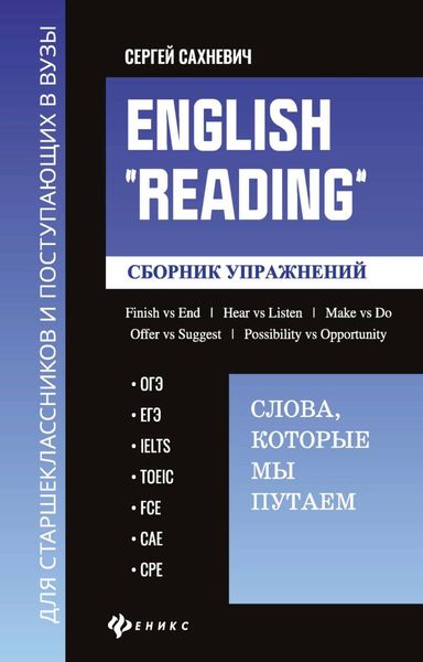 Обложка книги  «English «Reading»: Слова, которые мы путаем. Сборник упражнений для подготовки к разделу «Reading» экзаменов ОГЭ, ЕГЭ, IELTS, TOEIC, FCE, САЕ, СРЕ»