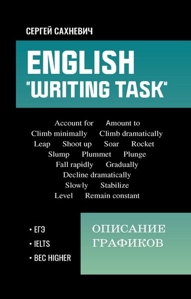 Обложка книги  «English. «Writing task»: Описание графиков»