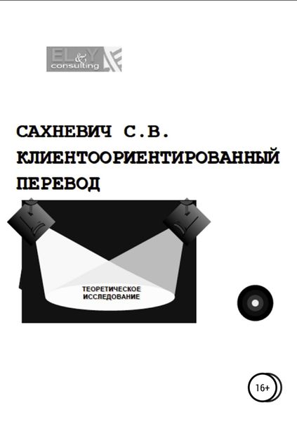 Обложка книги «Клиентоориентированный перевод»