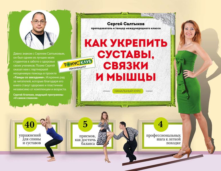 Обложка книги «Как укрепить суставы, связки и мышцы»