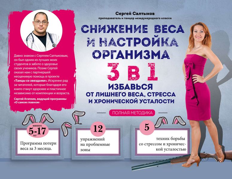 Обложка книги «Снижение веса и настройка организма 3 в 1: полная методика»