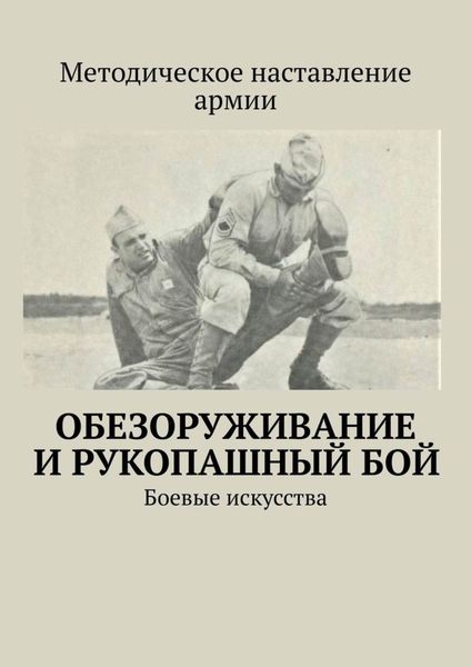 Обложка книги  «Обезоруживание и рукопашный бой. Боевые искусства»