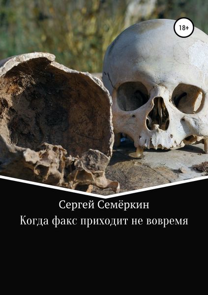Обложка книги  «Когда факс приходит не вовремя»