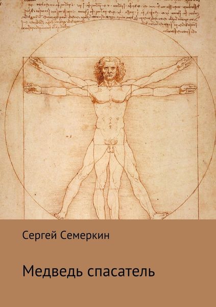 Обложка книги  «Медведь-спасатель»