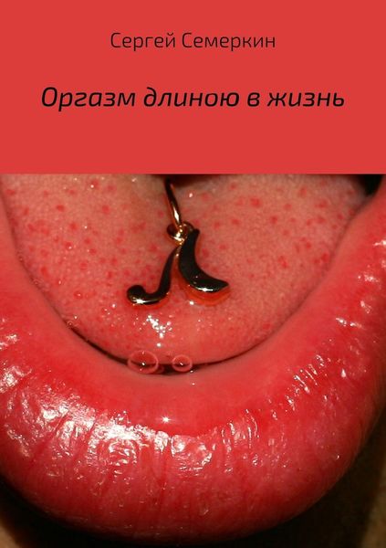 Обложка книги  «Оргазм длиною в жизнь»