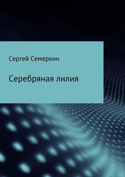 Обложка книги  «Серебряная лилия»