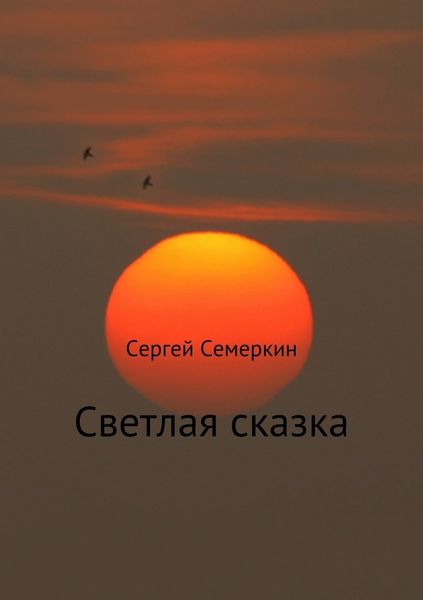 Обложка книги  «Светлая сказка»