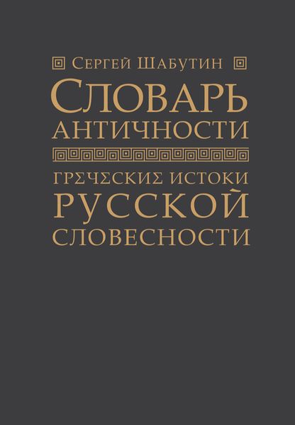 Обложка книги  «Словарь античности. Греческие истоки русской словесности»