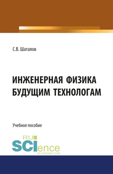 Обложка книги  «Инженерная физика будущим технологам. (Аспирантура, Бакалавриат, Магистратура). Монография.»