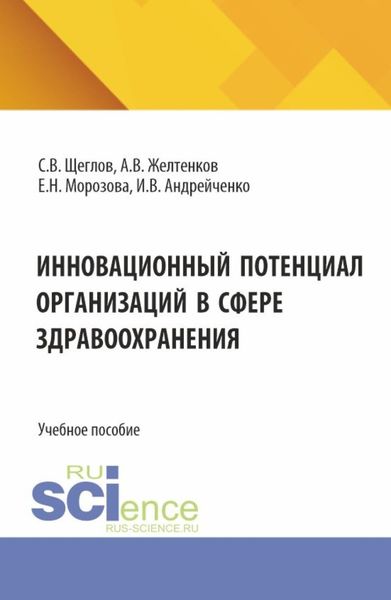 Обложка книги  «Инновационный потенциал организаций в сфере здравоохранения. (Бакалавриат, Магистратура). Учебное пособие.»