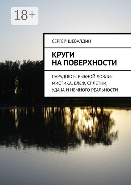 Обложка книги  «Круги на поверхности. Парадоксы рыбной ловли: мистика, блеф, сплетни, удача и немного реальности»