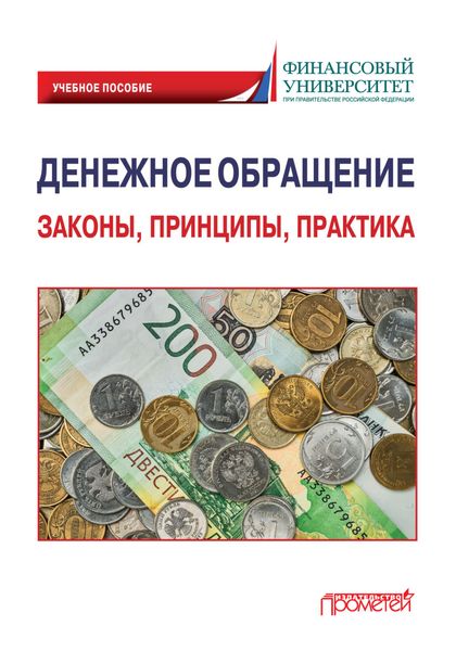 Обложка книги «Денежное обращение: законы, принципы, практика»