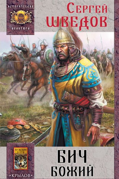 Обложка книги «Бич Божий»