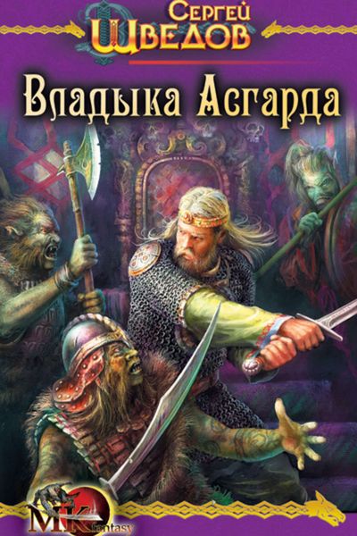 Обложка книги «Владыка Асгарда»