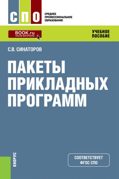 Обложка книги «Пакеты прикладных программ. (СПО). Учебное пособие.»