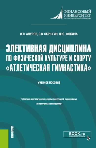 Обложка книги «Элективная дисциплина по физической культуре и спорту Атлетическая гимнастика . (Бакалавриат). Учебное пособие.»