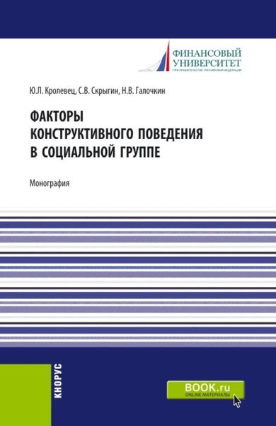 Обложка книги «Факторы конструктивного поведения в социальной группе. (Бакалавриат, Магистратура). Монография.»