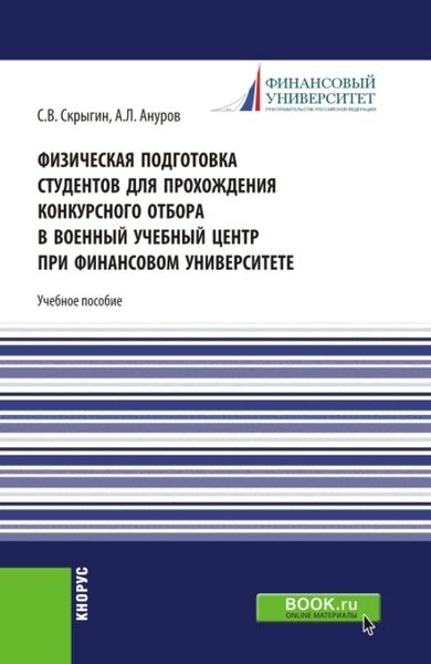 Обложка книги «Физическая подготовка студентов для прохождения конкурсного отбора в военный учебный центр при Финансовом университете. (Бакалавриат, Магистратура). Учебное пособие.»