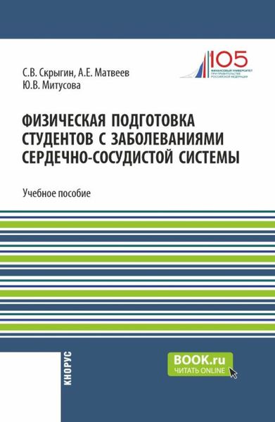Обложка книги  «Физическая подготовка студентов с заболеваниями сердечно-сосудистой системы. (Бакалавриат). Учебное пособие.»