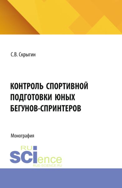 Обложка книги  «Контроль спортивной подготовки юных бегунов – спринтеров. (Бакалавриат, Магистратура). Монография.»