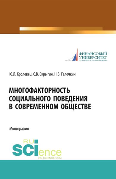 Обложка книги  «Многофакторность социального поведения в современном обществе. (Аспирантура, Бакалавриат, Магистратура, Специалитет). Монография.»