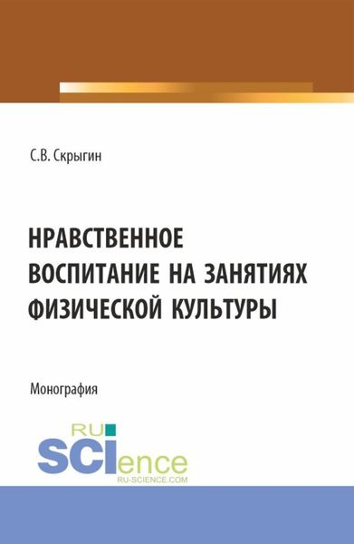 Обложка книги  «Нравственное воспитание на занятиях физической культуры. (Бакалавриат). Монография.»