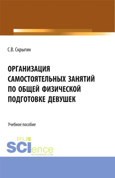 Обложка книги «Организация самостоятельных занятий по общей физической подготовке девушек. (Бакалавриат). Монография.»