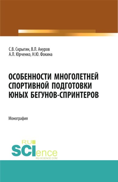 Обложка книги  «Особенности многолетней спортивной подготовки юных бегунов-спринтеров. (Бакалавриат). Монография.»