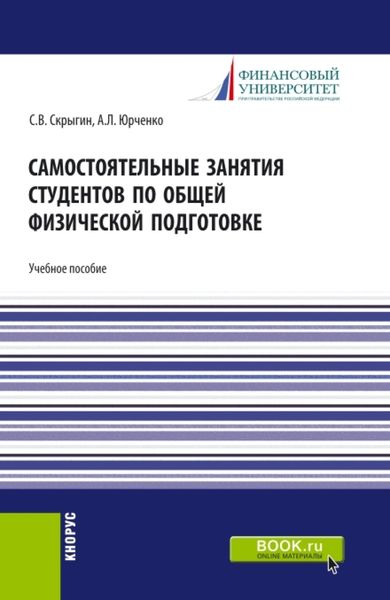 Обложка книги «Самостоятельные занятия студентов по общей физической подготовке. (Аспирантура, Бакалавриат, Магистратура). Учебное пособие.»