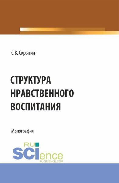 Обложка книги «Структура нравственного воспитания. (Бакалавриат, Магистратура). Монография.»