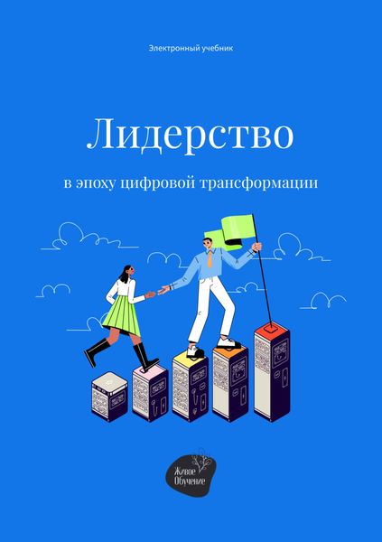 Обложка книги «Лидерство в эпоху цифровой трансформации»