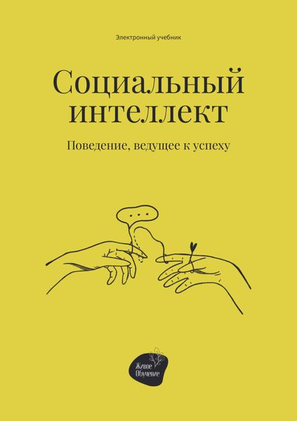 Обложка книги «Социальный интеллект. Поведение, ведущее к успеху»