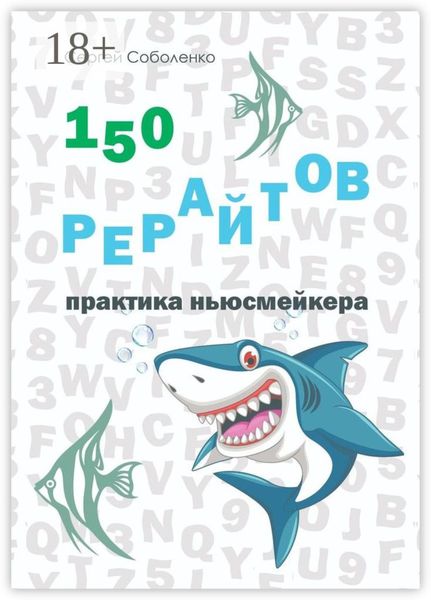 Обложка книги «150 рерайтов. Практика ньюсмейкера»